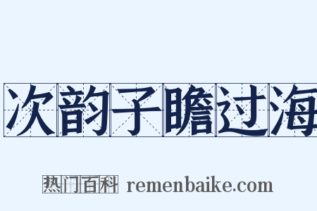 次韵子瞻过海是什么意思的图片